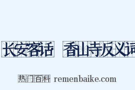 长安客话·香山寺反义词是什么意思的图片